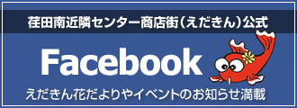 荏田南近隣センター商店街（えだきん）公式Facebook