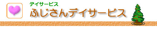 ふじさんデイサービス