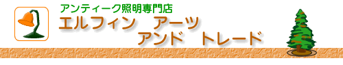 アンティーク照明専門店「エルフィンアーツアンドトレード」