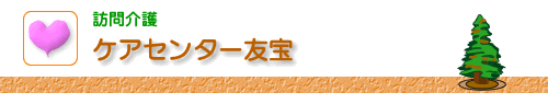 訪問介護「ケアセンター友宝」